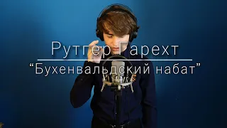 Рутгер Гарехт | "Бухенвальдский набат"