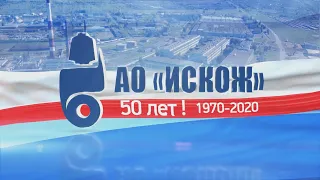 АО ИСКОЖ  Документальный фильм к 50 летию предприятия.