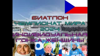 ЧЕМПИОНАТ МИРА 2024  ИНДИВИАЛЬНАЯ ГОНКА ЖЕНЩИНЫ