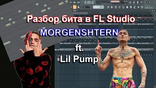 Разбираем бит Моргенштерн & Lil Pump [WATAFUK] | Где взять звук для мелодии???