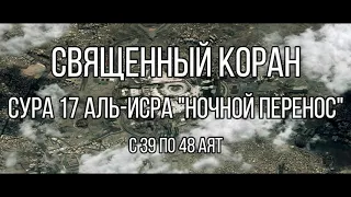 Сура 17 Аль-Исра "Ночной Перенос" с 39 по 48 аят