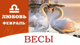 ВЕСЫ ♎ ПРОГНОЗ НА ЛЮБОВЬ И ОТНОШЕНИЯ НА ФЕВРАЛЬ 2020