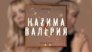 НАZИМА, Валерия - Тысячи историй