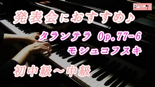 【ピアノ発表会おすすめ】タランテラ Op.77-6 ♫ モシュコフスキ / Tarantella, Moszkowski