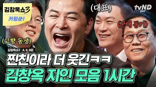 [#김창옥쇼2] (1시간) 전 국민 고민 해결사 김창옥의 실체?! 김창옥의 측근들이 들려주는 다른 사람들이 아닌 '김창옥의 이야기' 모음 ZIP. | #티전드