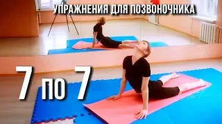 Упражнения для позвоночника  7 по 7 | Лучшее 2024