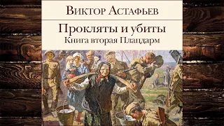 Прокляты и убиты. Книга 2. Плацдарм  (Виктор Астафьев) Аудиокнига