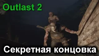 Outlast 2 Десятая Секретная Концовка