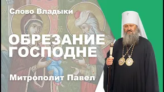 Обрезание Господне