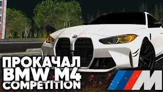 ПРОКАЧАЛ BMW M4 COMPETITION ДО ФУЛЛА на NAMALSK RP (GTA CRMP)