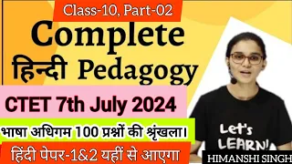 हिंदी पेपर-1&2 यहीं से आएगा! Hindi Pedagogy, CTET July 2024 (By Ideal of Himanshi Singh)