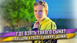 Тима, можно тебя клонировать? Сын - лучший помощник в доме, в хозяйстве и в питомнике!