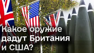 ⚡️ Лед тронулся! После США самый большой пакет военной помощи Украине объявила Британия!