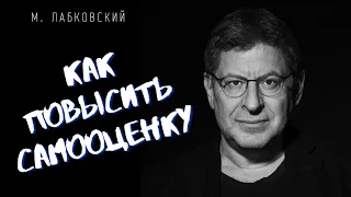 Михаил Лабковский / КАК ПОВЫСИТЬ САМООЦЕНКУ