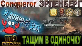 Conqueror и донный рак | WoT