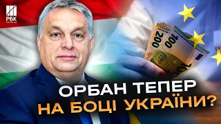 Цього не очікував ніхто! Орбан підтримає виділення Україні 50 млрд євро від ЄС