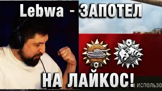 Lebwa ★ ЗАПОТЕЛ НА ЛАЙКОС! ЭТО МОЙ УРОВЕНЬ! ★