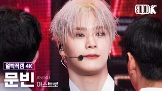 [얼빡직캠 4K] 아스트로 문빈&산하 문빈 'Madness'(MOONBIN&SANHA MOONBIN Facecam) @뮤직뱅크(Music Bank) 230106