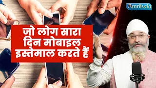 JO LOG SARA DIN MOBILE ISTAMAAL KARTE HAI ? - AMRITVELA TRUST