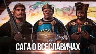 Рим - Третья Москва: Сага о Всеславичах в Crusader Kings 3