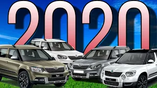 АКТУАЛЬНА ЛИ ŠKODA YETI В 2020? ШКОДА ЙЕТИ ВМЕСТО КРЕТЫ?