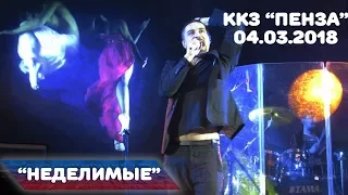 Дима Билан - Неделимые (ККЗ Пенза, 04.03.2018)