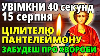 3 червня УВІМКНИ на 40 секунд! ХВОРОБИ ПІДУТЬ ГЕТЬ! Молитва Пантелеймону цілителю