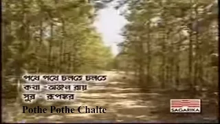 Pothe Pothe Chalte By Srikanto Acharya for Sagarika Music