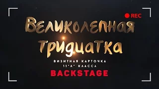 Backstage: Великолепная тридцатка