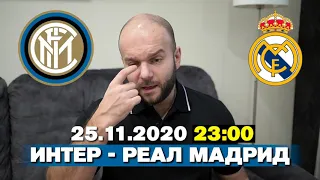 Атлетико Локомотив / Интер Реал Мадрид прогноз на футбол Лига Чемпионов 25 ноября 2020 Виталий Зимин