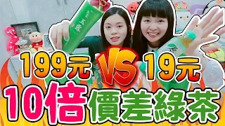 【開箱試喝】380元的茶是鹹的？全家10倍價差玉露綠茶pk！伊藤園 玉露綠茶 原萃