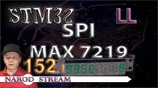 Программирование МК STM32. Урок 152. LL. SPI. Драйвер индикатора MAX7219. Часть 1