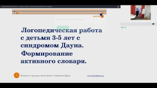 Развитие речи ребенка с синдромом Дауна  Формирование активного словаря 12 11 2019