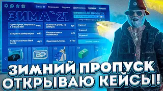 ОТКРЫВАЮ ЗИМНИЙ ПРОПУСК И ЗОЛОТЫЙ КЕЙСЫ GTA 5 RP INSQUAD