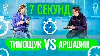 7 секунд. Тимощук VS Аршавин