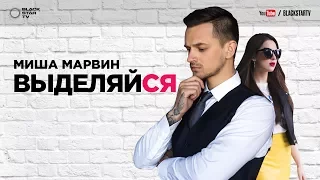 Миша Марвин - Выделяйся (премьера клипа, 2017)