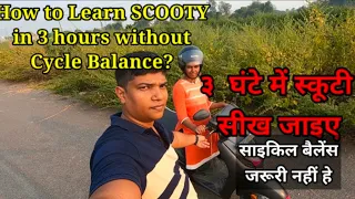 How to Learn SCOOTY in 3 hours? No Cycle Balance required .  एक subscribe दीजिए प्लीज 🙏🔔❤️