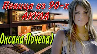 Певица из 90-х АКУЛА - Оксана Почепа - Как живет одна из самых лучших певиц 90-х БИОГРАФИЯ