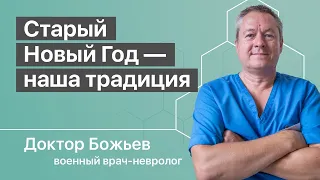 СТАРЫЙ НОВЫЙ ГОД — НАША УНИКАЛЬНАЯ ТРАДИЦИЯ | ШКОЛА ЗДОРОВЬЯ и Доктор Божьев