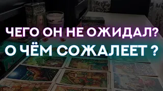 ЧЕГО ОН НЕ ОЖИДАЛ? О ЧЁМ СОЖАЛЕЕТ?  РАСКЛАД ТАРО ОНЛАЙН