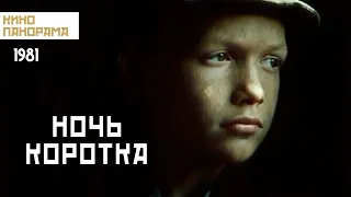 Ночь коротка (1981 год) драма