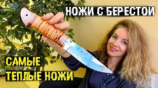 Ножи с берестой | Самые тёплые ножи