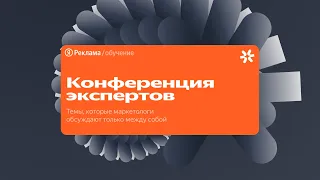 Первая конференция Экспертов Яндекс Рекламы