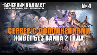 Вечерний Подкаст: Интервью с админом сервера Interlude x100k. Народный сервер без вайпов.