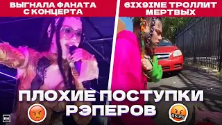 ПАРШИВЫЕ ПОСТУПКИ РЭПЕРОВ! 😡 / Instasamka, Тимати, 6ix9ine