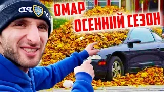 Омар зажигает! #ОСЕННИЙСЕЗОН // Омар в большом городе