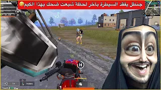 بسبب هذا الاعب جنطل صار بي سكر😂كيم مليان عياط وضحك🤣ببجي موبايل