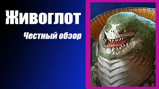 Raid Shadow Legends:  Живоглот (Broadmaw) Гайд. Честный обзор.