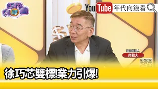 精彩片段》尚毅夫:#徐巧芯 說法反覆被質疑...【年代向錢看】2024.04.18 @ChenTalkShow