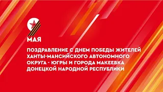 Поздравление Губернатора Ханты Мансийского автономного округа   Югры и Главы Донецкой Республики